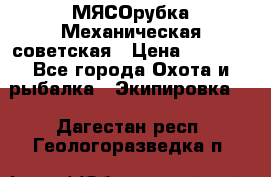 МЯСОрубка Механическая советская › Цена ­ 1 000 - Все города Охота и рыбалка » Экипировка   . Дагестан респ.,Геологоразведка п.